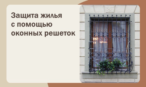 Защита жилья с помощью оконных решеток в Тамбове